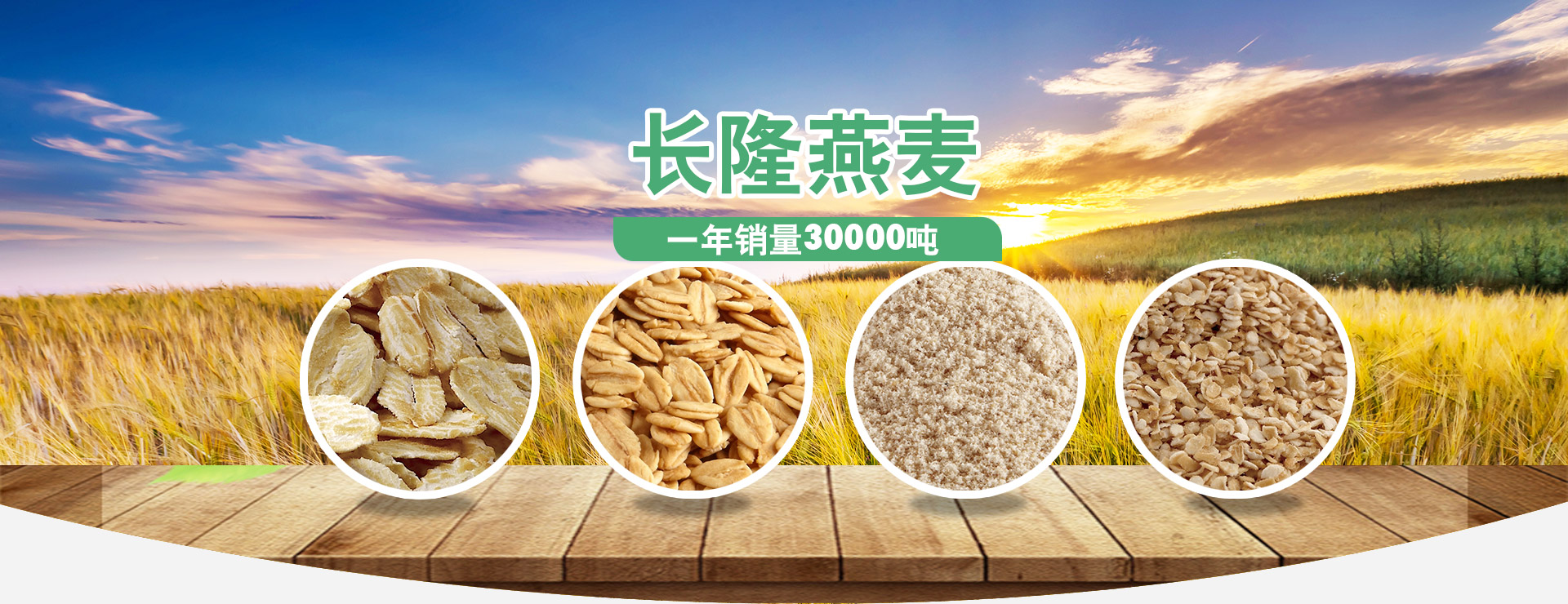 長(zhǎng)隆燕麥，好產(chǎn)品、好品質(zhì)